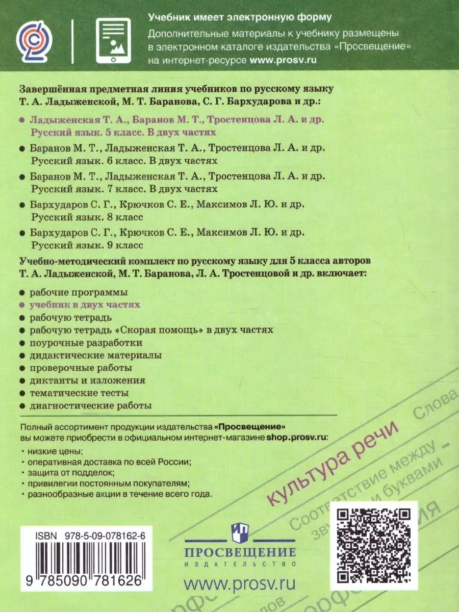 Русский язык 5 класс. Учебник. Комплект в 2-х частях Просвещение 46446111  купить в интернет-магазине Wildberries