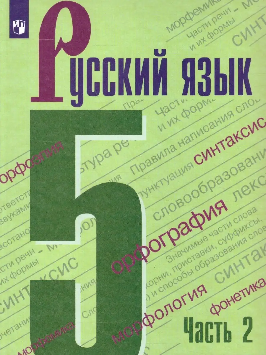 Ладыженская, Тростенцова, Баранов: Русский язык. 5 класс. Учебник. В 2-х частях. ФГОС