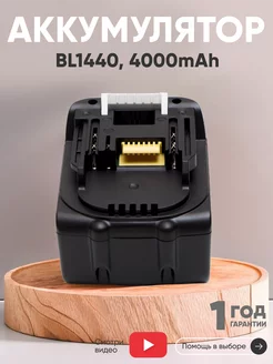 Аккумулятор для шуруповерта Makita 4000mAh, 14.4V Batme 46452425 купить за 2 608 ₽ в интернет-магазине Wildberries