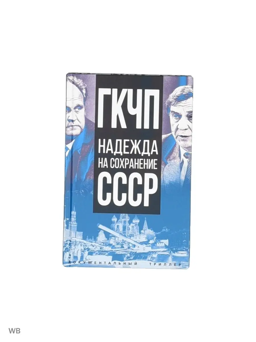 Сборник ГКЧП-надежда на сохранение СССР. Издательство Родина 46454379  купить за 536 ₽ в интернет-магазине Wildberries