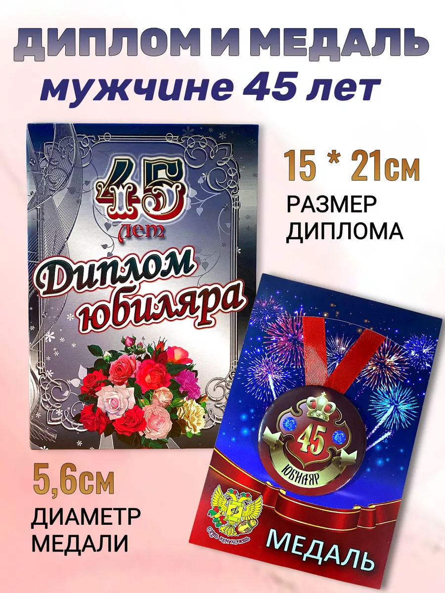 Набор диплом и медаль день рождения юбилей 45 лет Филькина грамота 46454503  купить за 318 ₽ в интернет-магазине Wildberries