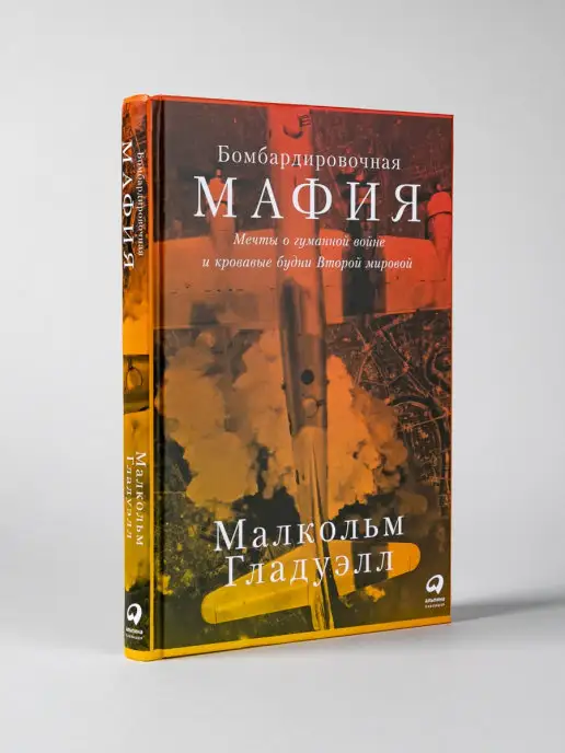 Альпина. Книги Бомбардировочная мафия Мечты о гуманной