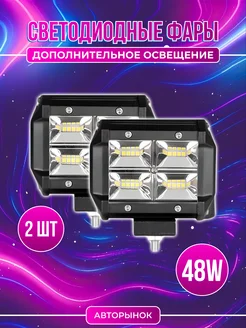 Светодиодные фары LED 48W Авторынок 46458624 купить за 635 ₽ в интернет-магазине Wildberries