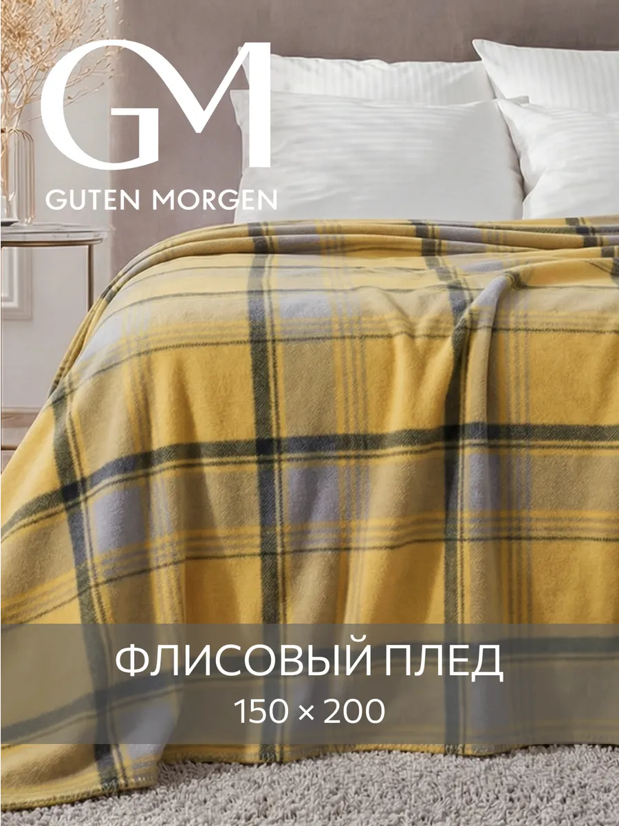 Плед 150х200 флисовый мягкий