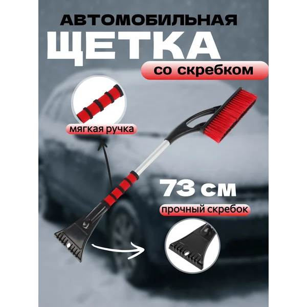 Щетка автомобильная для чистки снега со скребком