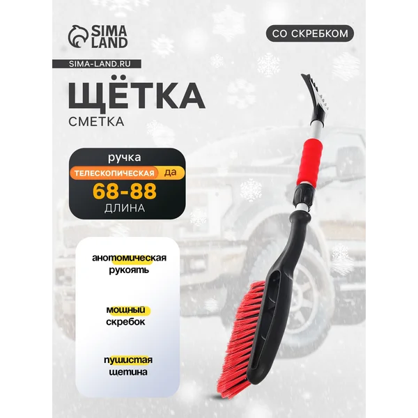Щётка-скребок L,телескопическая,68-88см