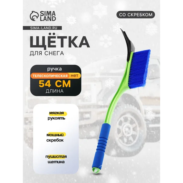 Щетка автомобильная для чистки снега со скребком