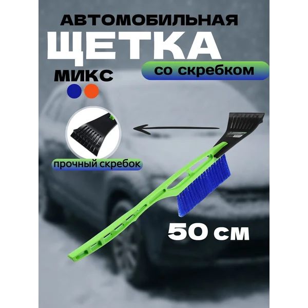 Щетка автомобильная для чистки снега со скребком
