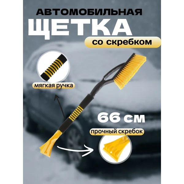 Щетка автомобильная для чистки снега со скребком