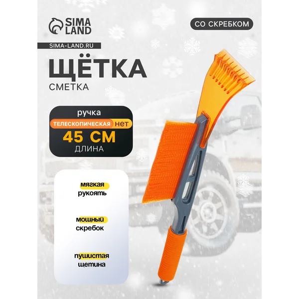 Щетка автомобильная для чистки снега со скребком