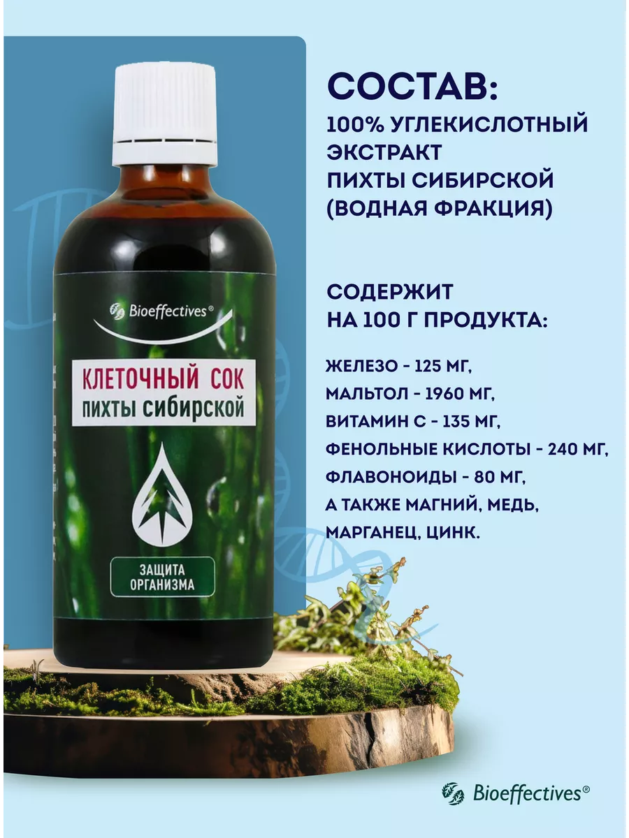 Bioeffective Клеточный сок пихты Сибири Биоэффектив 46463925 купить за 2  950 ₽ в интернет-магазине Wildberries