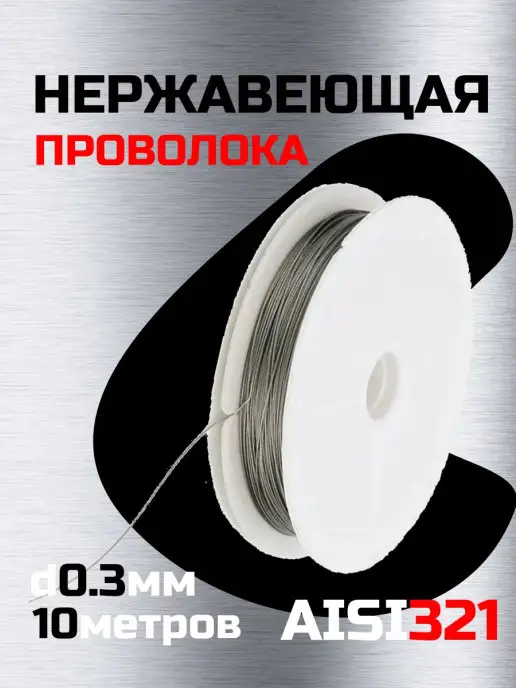 стан Нержавеющая проволока 0,3 мм на катушке 10 м aisi 321, 10 м
