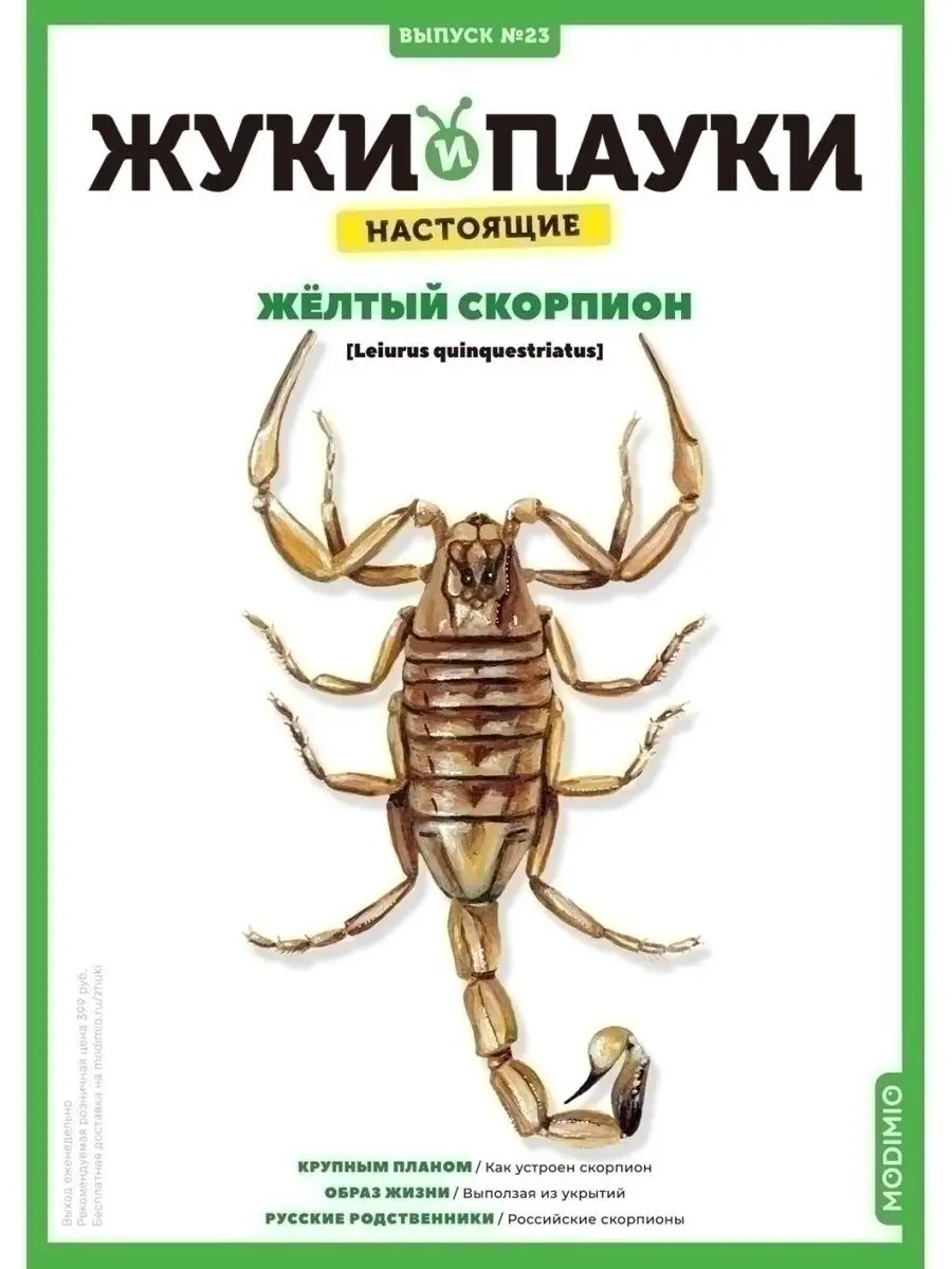 Жуки и пауки, Выпуск №23, Жёлтый скорпион MODIMIO 46464394 купить в  интернет-магазине Wildberries