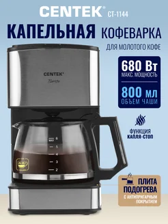 Кофеварка капельная CT-1144 с подогревом 680 Вт CENTEK 46467709 купить за 2 365 ₽ в интернет-магазине Wildberries