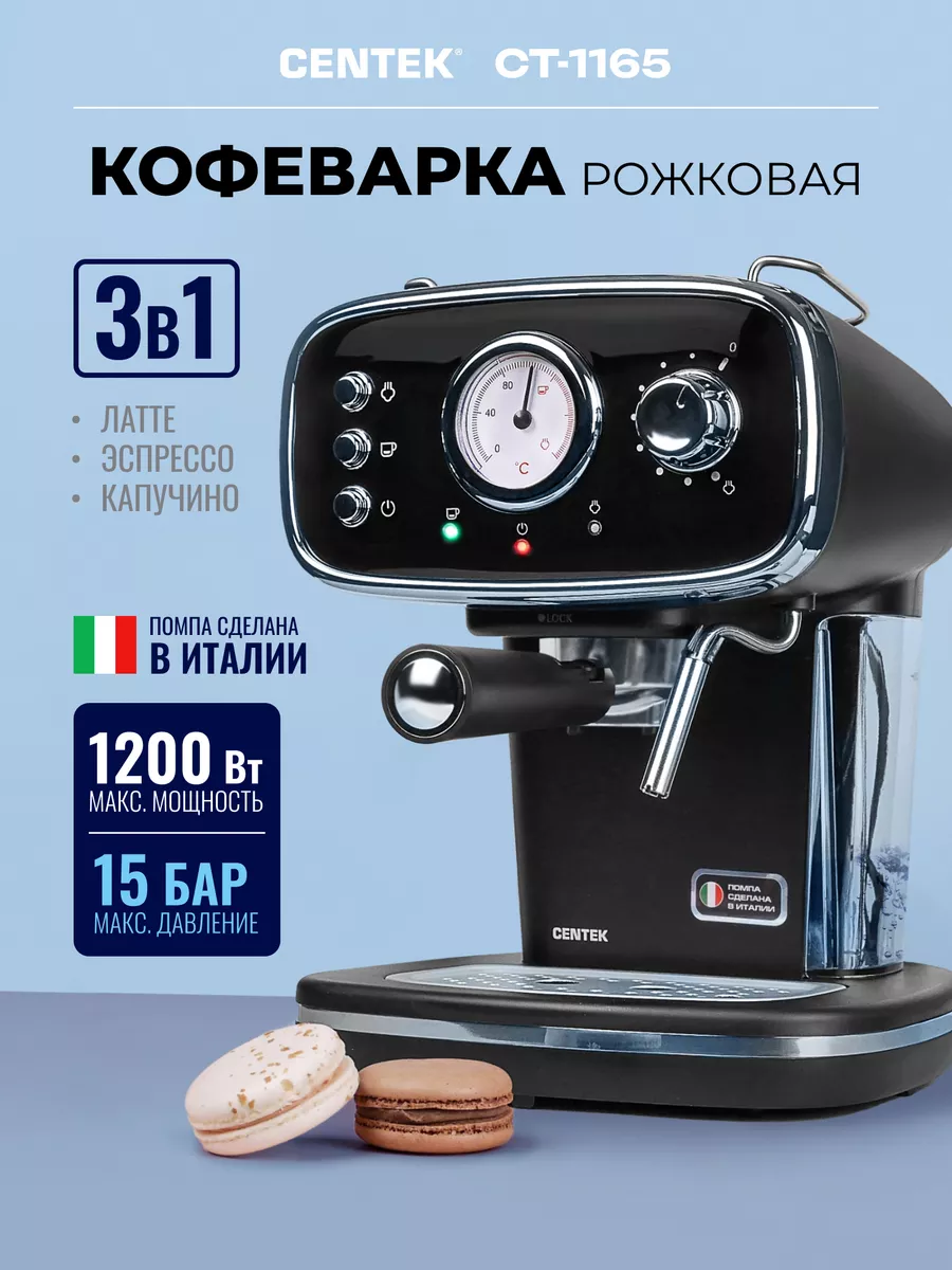 Кофемашина рожковая CT-1165, в ретро стиле CENTEK 46467715 купить за 7 710  ₽ в интернет-магазине Wildberries