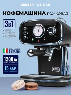Кофемашина рожковая CT-1165, в ретро стиле CENTEK 46467715 купить за 6 946 ₽ в интернет-магазине Wildberries