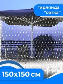 Светодиодная гирлянда сетка, 1,5x1,5м, белый QVATRA 46467753 купить за 379 ₽ в интернет-магазине Wildberries