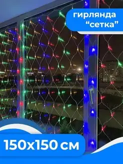 Светодиодная гирлянда сетка, занавес на окно 1,5x1,5 м QVATRA 46467754 купить за 379 ₽ в интернет-магазине Wildberries