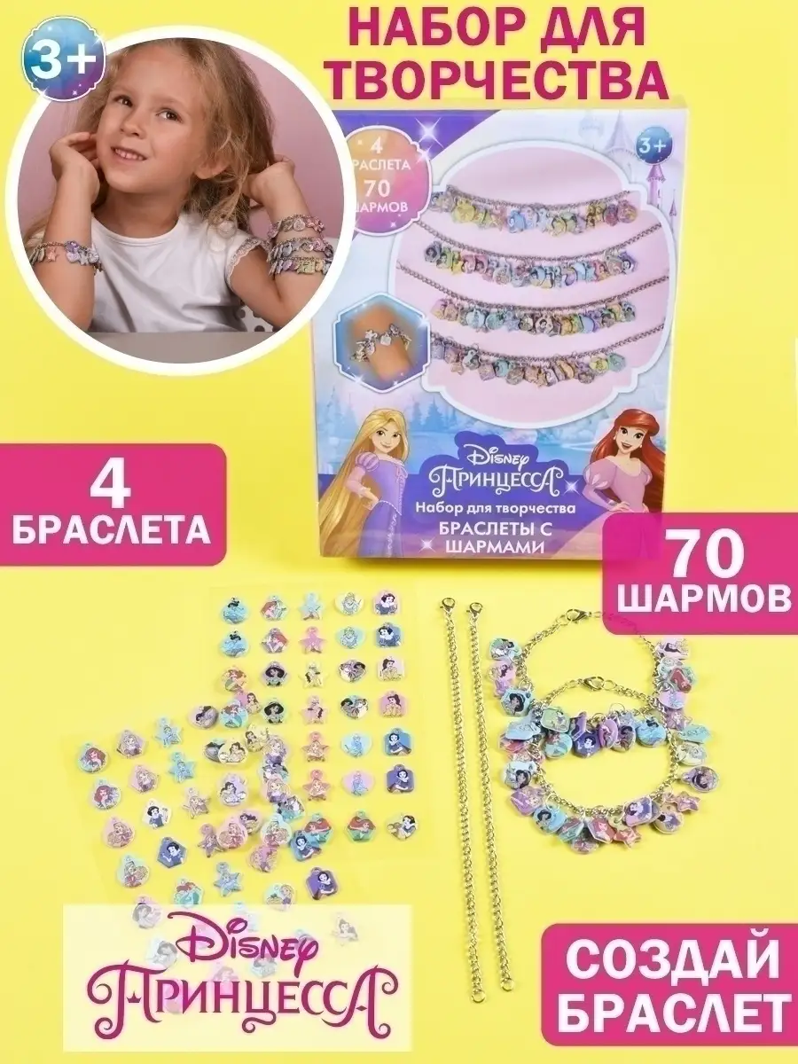 Набор для создания украшений браслетов для девочек Принцессы Disney  46468519 купить за 315 ₽ в интернет-магазине Wildberries