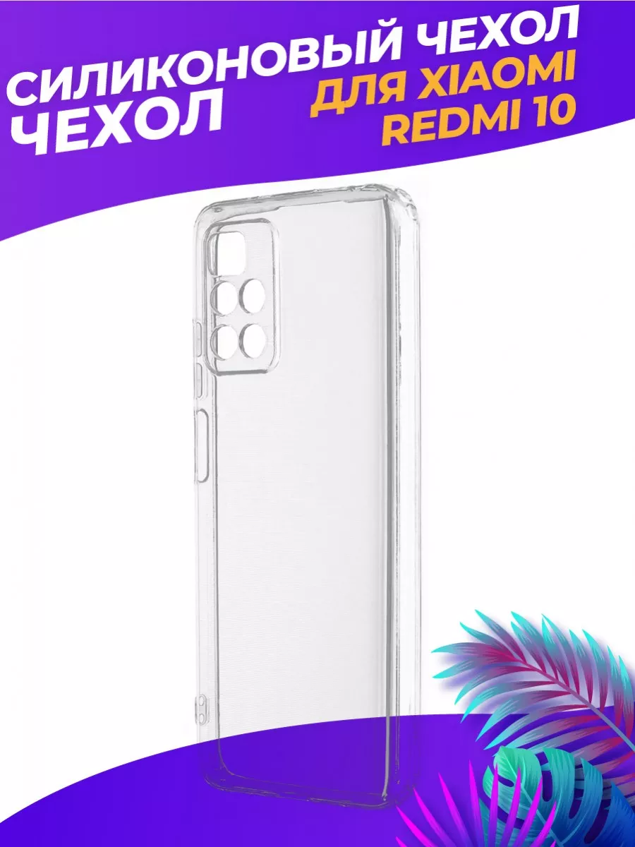 Чехол на Xiaomi Redmi 10/Редми 10 100gadgets 46472146 купить за 249 ₽ в  интернет-магазине Wildberries