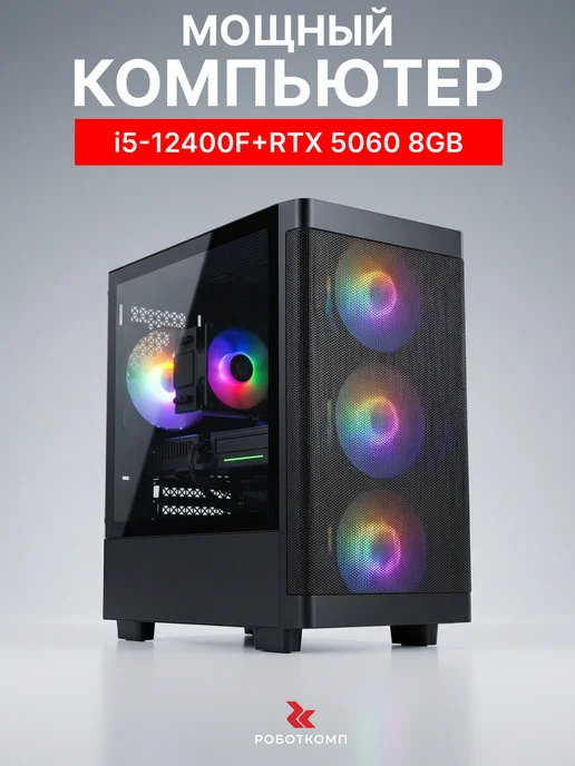 RobotComp Игровой Компьютер M-16 2.0 V3 i5 12400F RTX 5060 8GB, черный