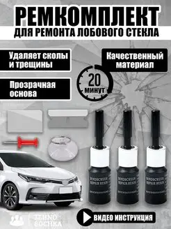 Комплект для ремонта лобового стекла Тehno Bochka 46473730 купить за 330 ₽ в интернет-магазине Wildberries