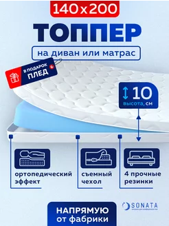 Топпер матрас 140х200 беспружинный ортопедический Sonata 46474092 купить за 8 426 ₽ в интернет-магазине Wildberries