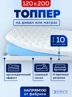 Топпер матрас 120х200 беспружинный ортопедический Sonata 46474098 купить за 7 042 ₽ в интернет-магазине Wildberries