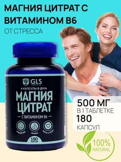 Магний Цитрат + В6 от стресса GLS pharmaceuticals 46475785 купить за 794 ₽ в интернет-магазине Wildberries