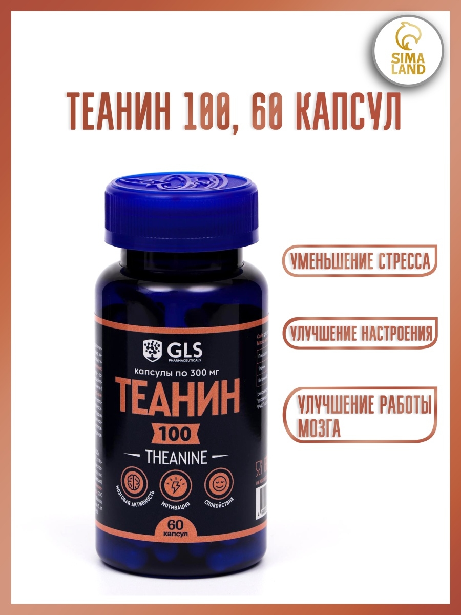 Теанин капсулы. Теанин GLS капсулы 300мг. Л Тионин. L-Theanine капсулы. Теанин 100.