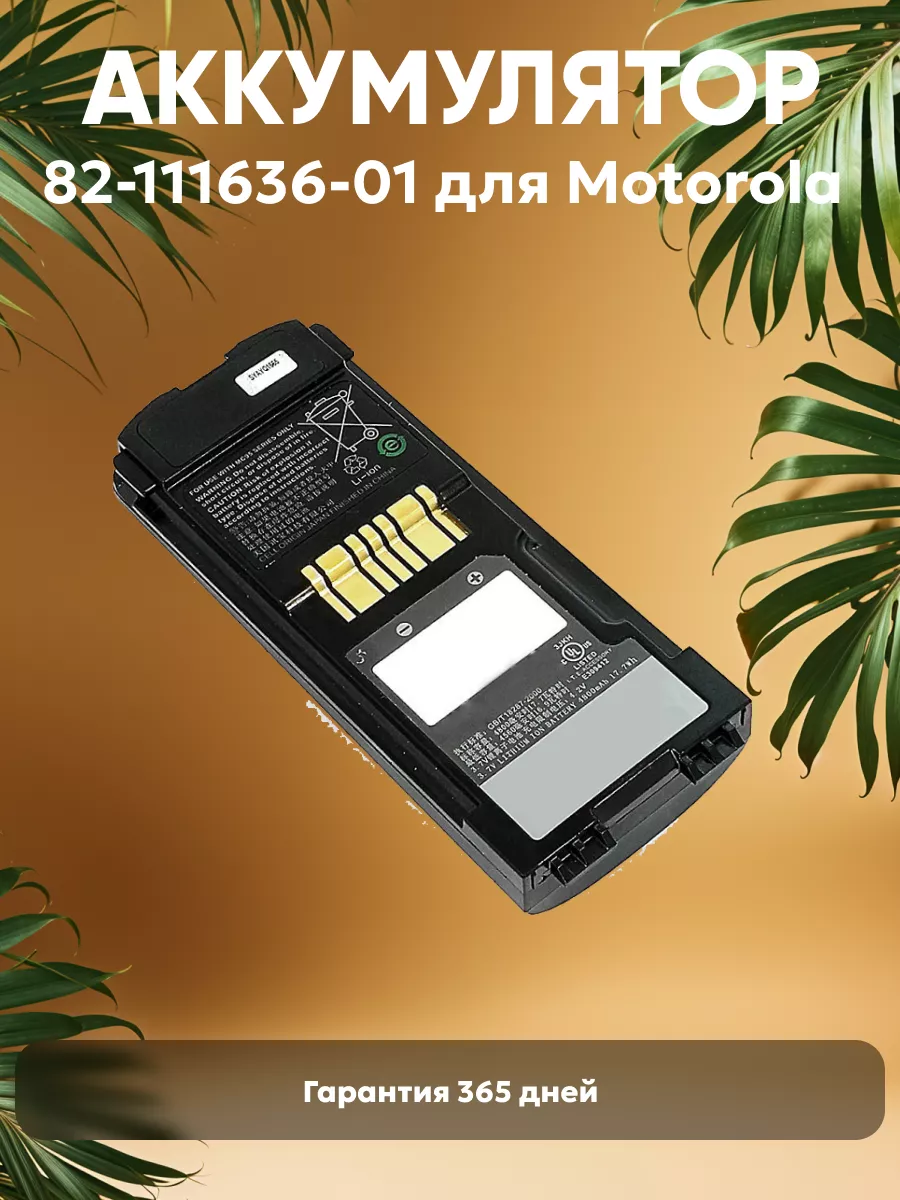 Аккумулятор для терминала сбора данных 4800mAh, 3.7V, 17.7Wh Motorola  46477337 купить за 2 811 ₽ в интернет-магазине Wildberries