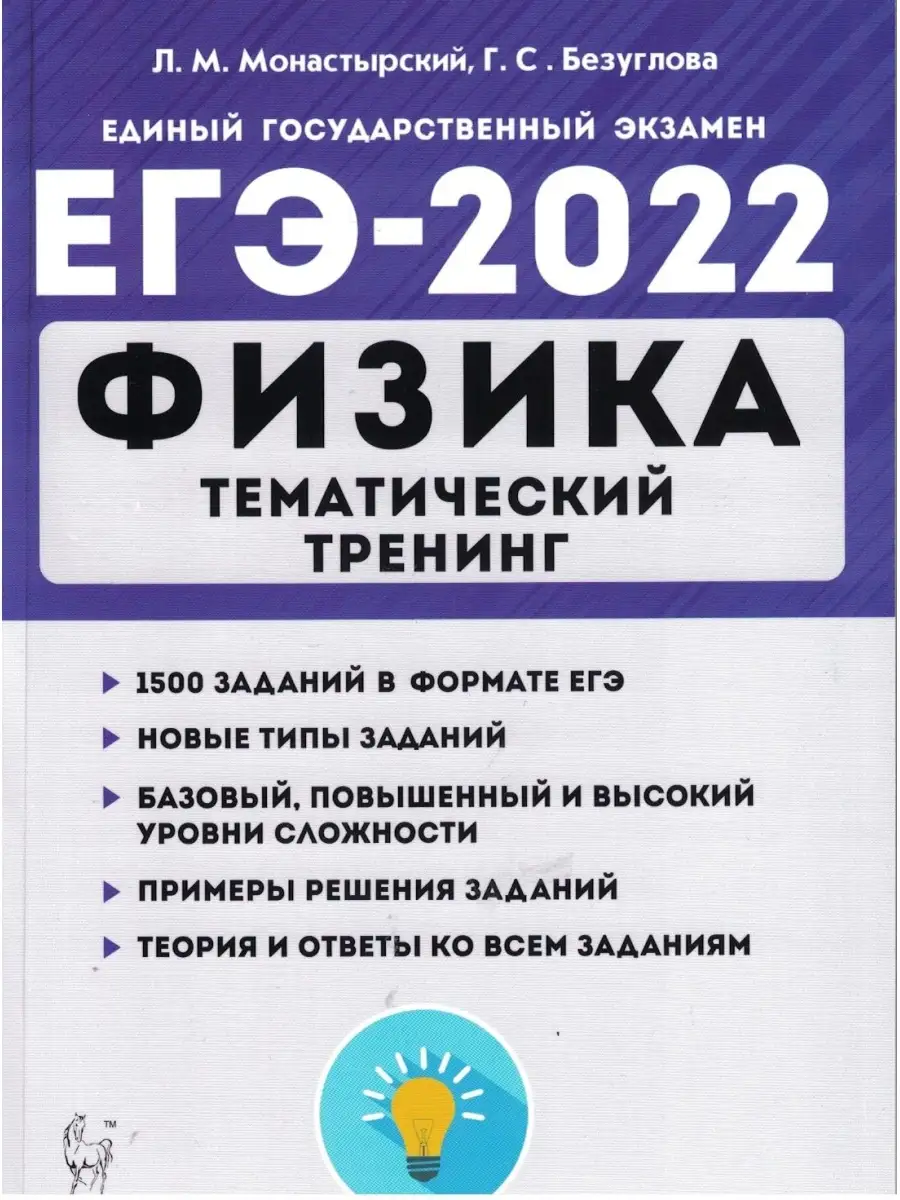 Монастырский, Безуглова. ЕГЭ 2022 Физика. Тематический тренинг. Все типы  заданий ЛЕГИОН 46477576 купить в интернет-магазине Wildberries