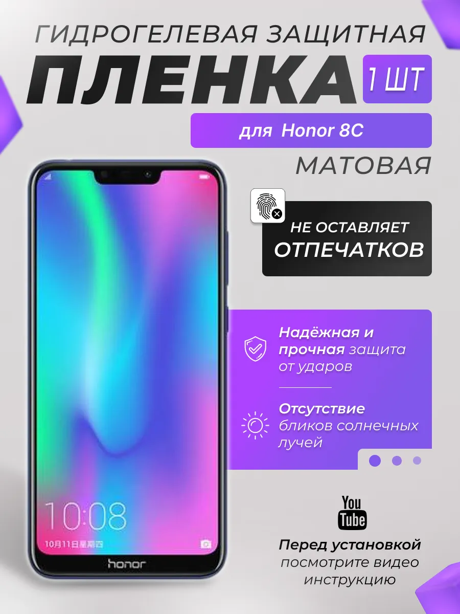 Защитная плёнка для Honor 8C МАТОВАЯ 1шт. X-LanD 46481263 купить за 220 ₽ в  интернет-магазине Wildberries