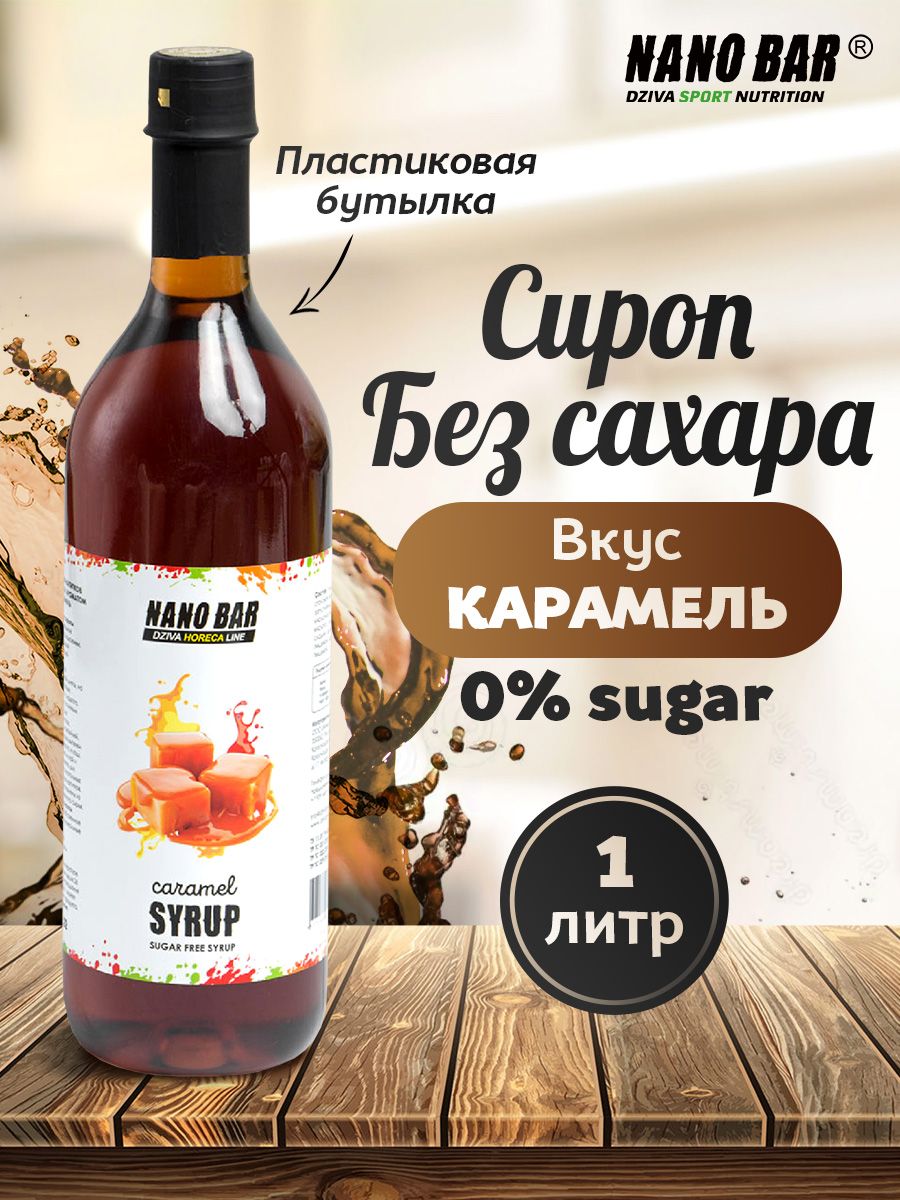 Сироп для кофе низкокалорийный без сахара Nano Bar 46483008 купить за 317 ₽  в интернет-магазине Wildberries