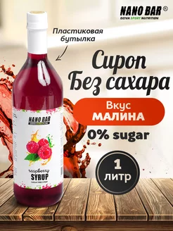 Сироп для кофе низкокалорийный без сахара Nano Bar 46483009 купить за 297 ₽ в интернет-магазине Wildberries