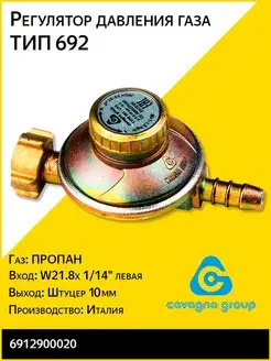 Редуктор пропановый для газового баллона ТИП 692 NEW 10 Cavagna Group 46484091 купить за 962 ₽ в интернет-магазине Wildberries