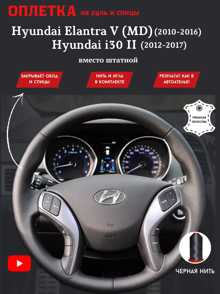 Оплетка на руль авто Hyundai Elantra V (MD), Hyundai i30 II РУЛИ-М 46491582  купить за 1 196 ₽ в интернет-магазине Wildberries