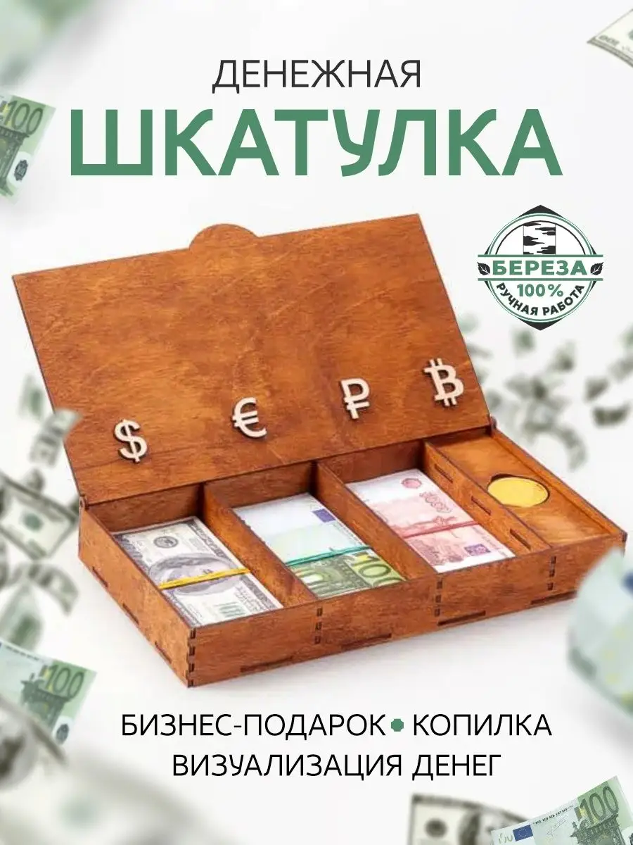 Шкатулка для денег подарок BRAND WOOD 46491807 купить за 835 ₽ в  интернет-магазине Wildberries