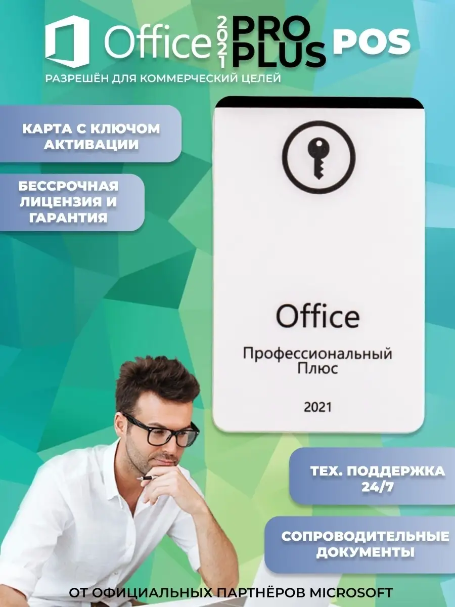 Ключи office 2021 pro plus vl. Microsoft Office 2021 Pro Plus. Office 2021 Pro. Офис 2021 про плюс. Office Pro Plus 2021 Box.