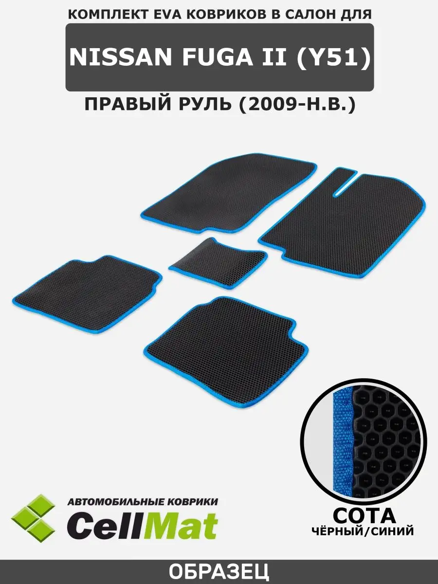 ЭВА коврики в салон Nissan Fuga Y51 CellMat 46495727 купить за 2 205 ₽ в  интернет-магазине Wildberries