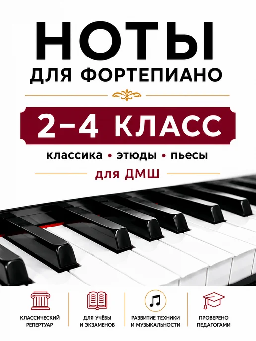 Издательский Дом Катанского Ноты для фортепиано 2–4 класс классика для ДМШ, черный