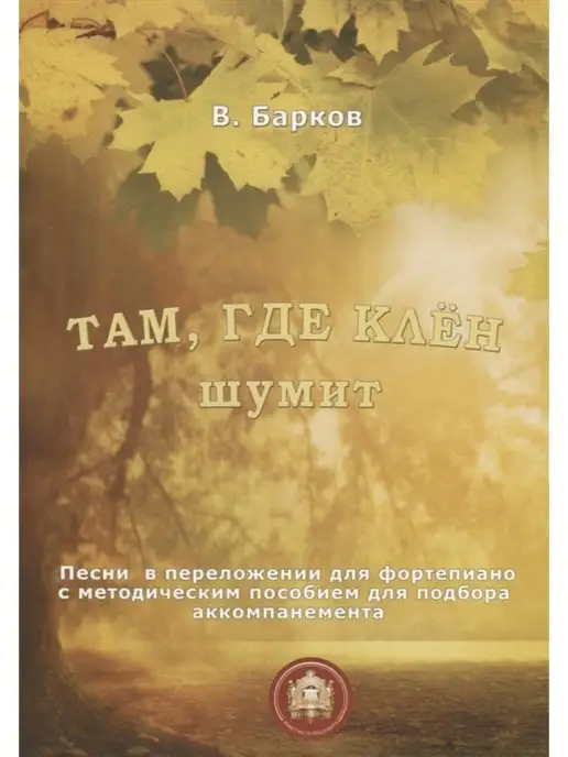 Издательский Дом Катанского Там, где клен шумит. Песни в переложении для фортепиано, вариант