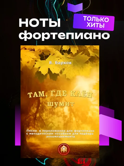 Издательский Дом Катанского Там, где клен шумит. Песни в переложении для фортепиано, вариант, фото 2