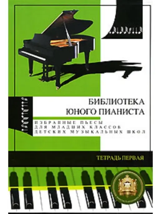 Издательский Дом Катанского Ноты для фортепиано 2–4 класс классика для ДМШ, вариант, фото 6
