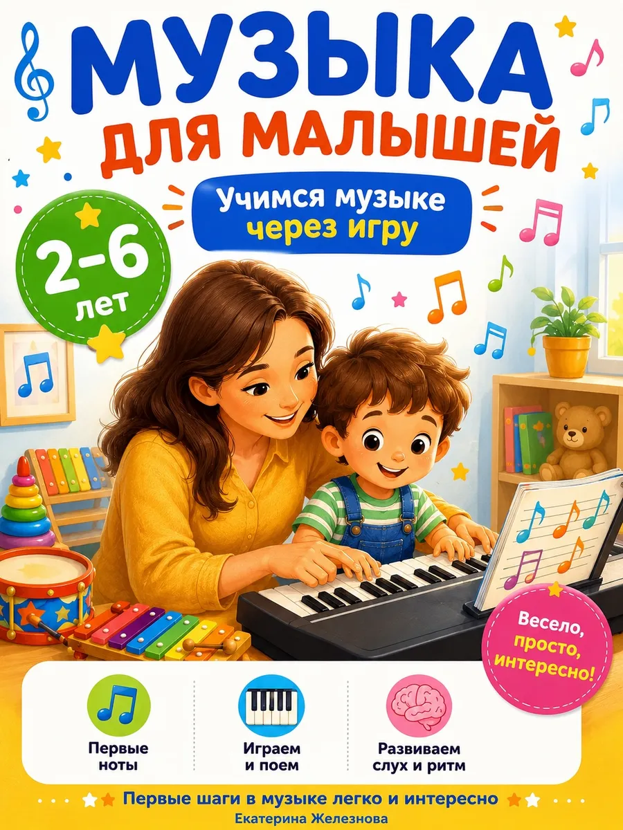 Музыка для малышей 2–6 лет Первые ноты, песни и игры