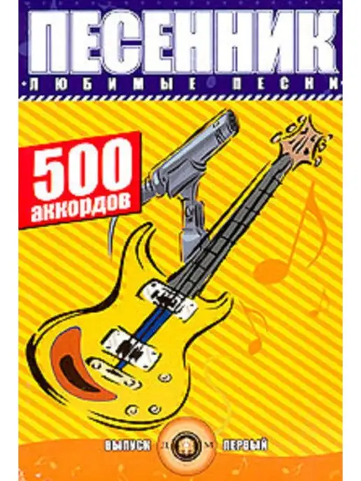 Издательский Дом Катанского Песенник. 500 аккордов. Любимые песни. Хиты эстрады, вариант