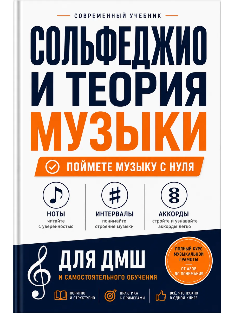 Сольфеджио и теория музыки для ДМШ и начинающих