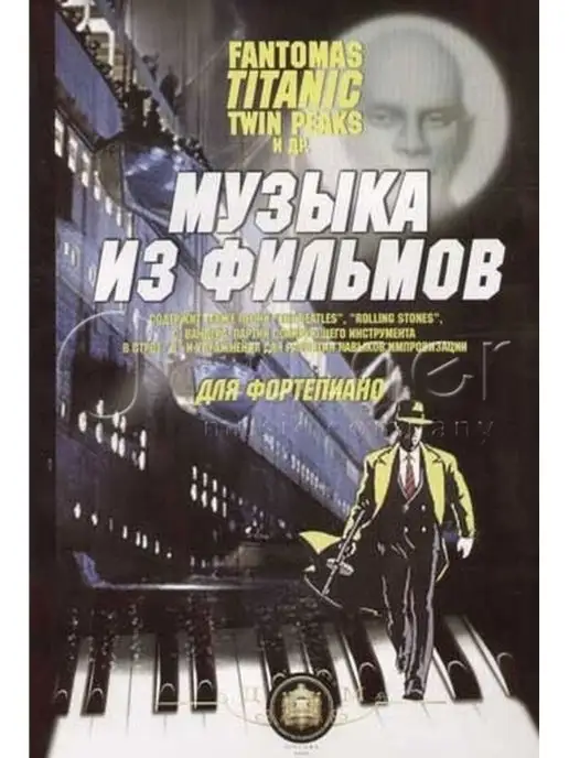 Издательский дом В.Катанского Музыка из фильмов "Фантомас", "Титаник" для фортепиано, титан