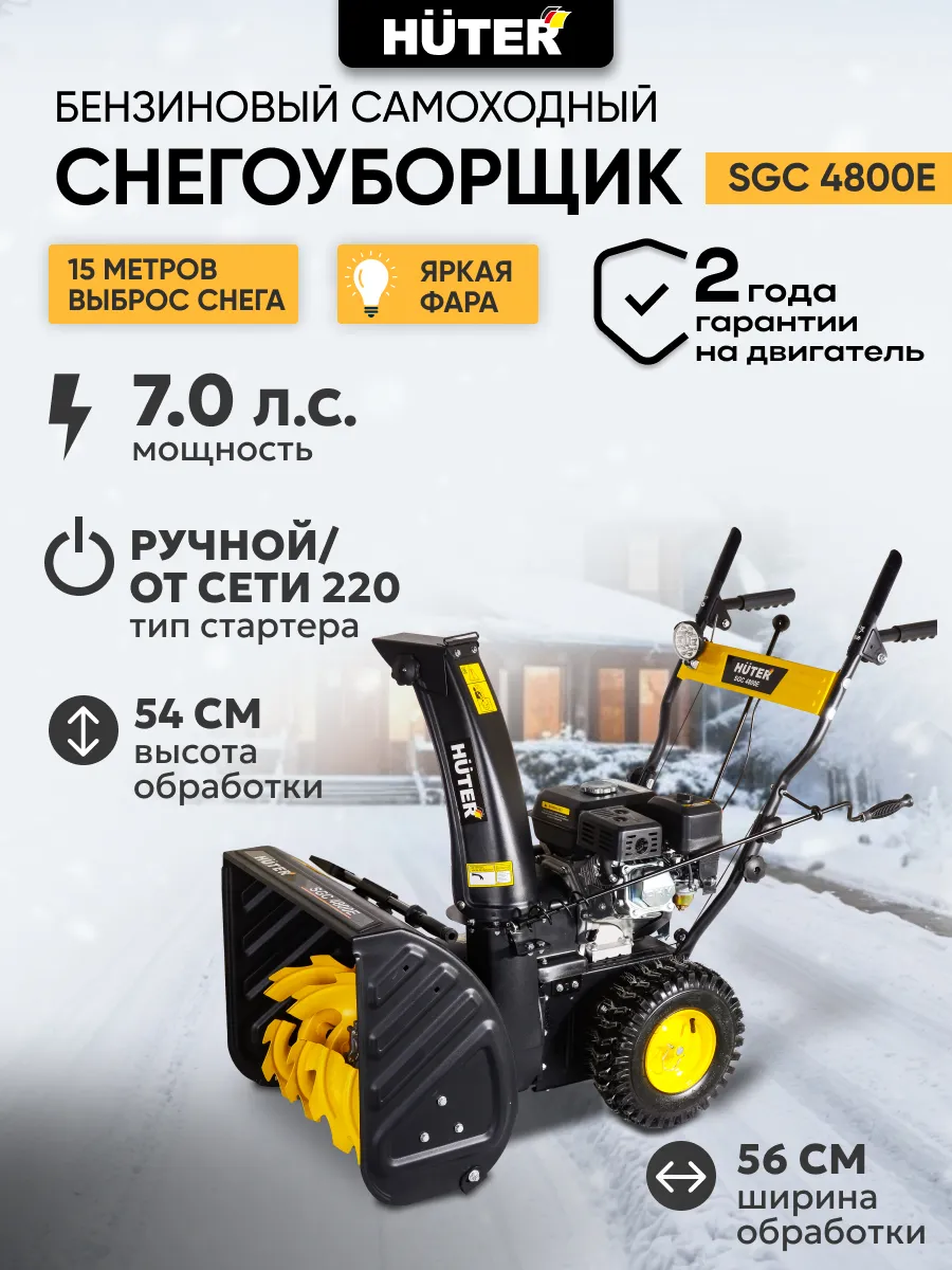 Снегоуборщик бензиновый SGC 4800E снегоуборочная машина