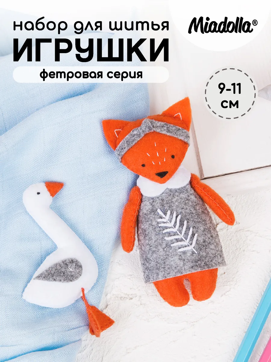 Набор для шитья игрушки Лучшие друзья
